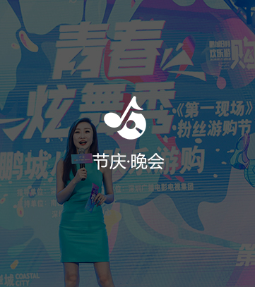 演藝晚會(huì)